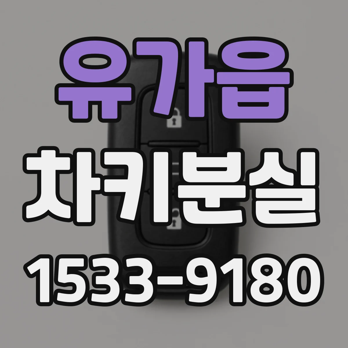 유가읍 차키분실