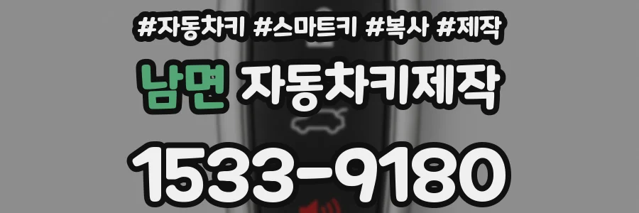 남면 자동차키제작