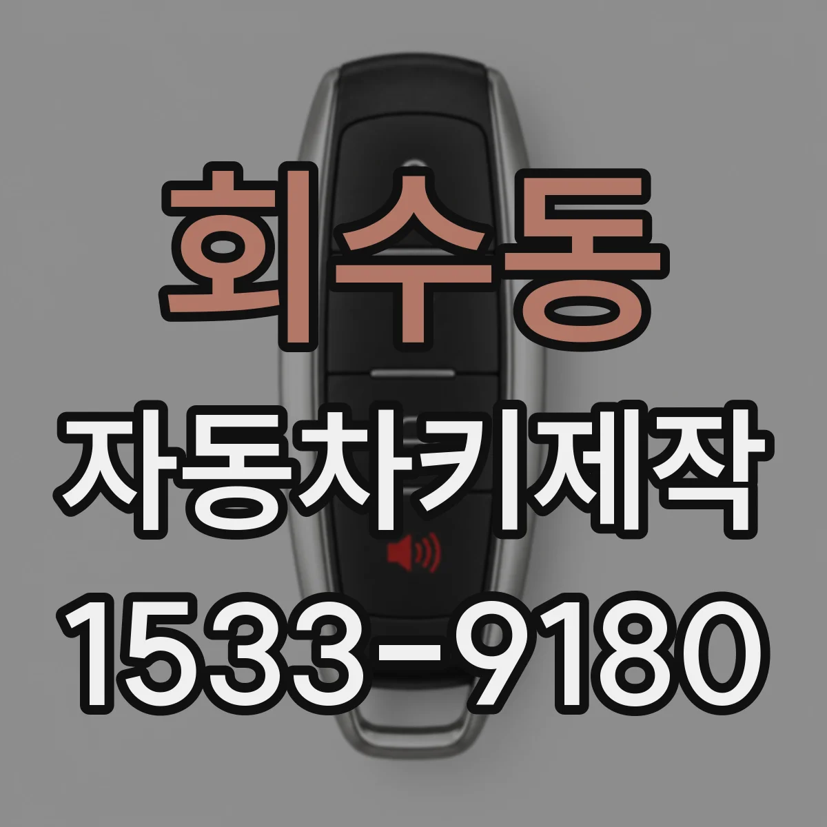 회수동 자동차키제작