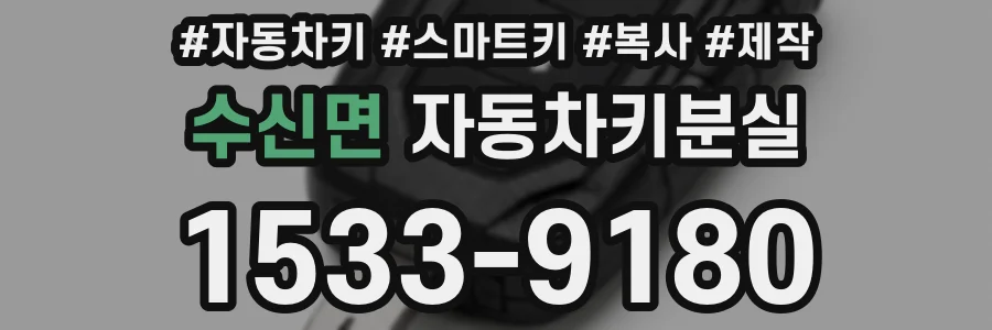 수신면 자동차키분실