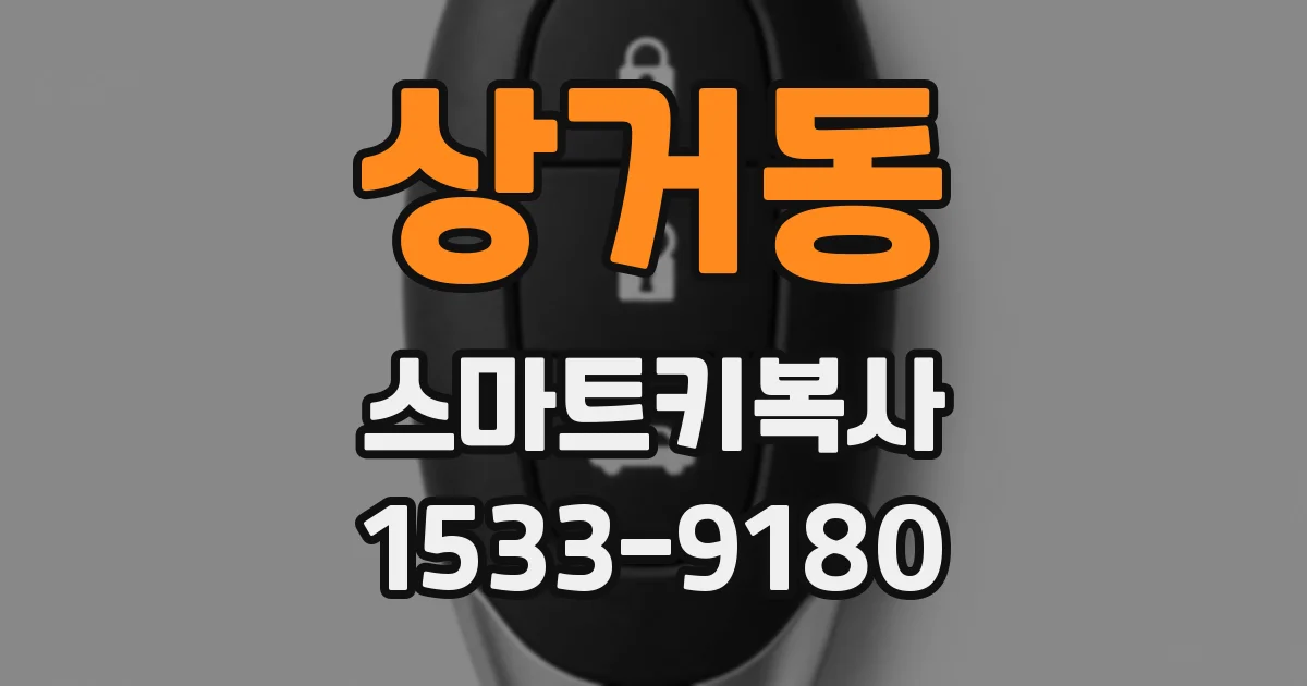 상거동 스마트키복사