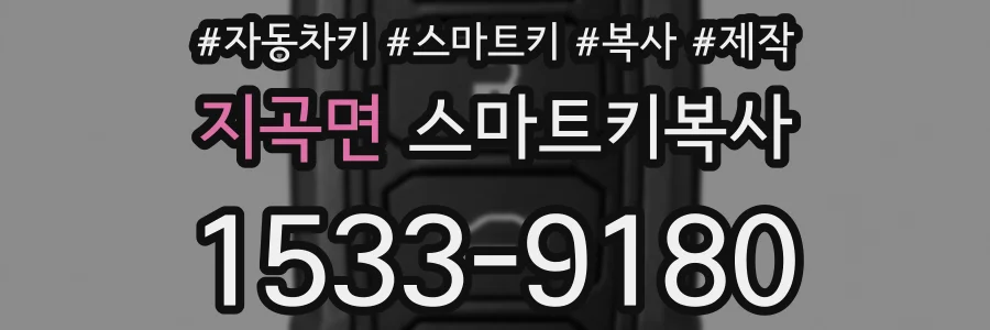지곡면 스마트키복사