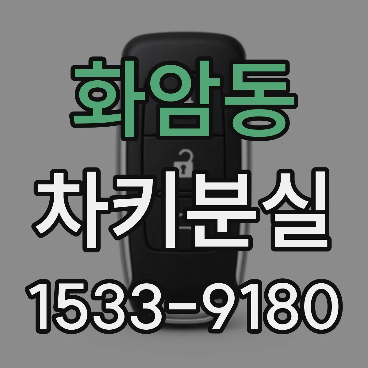 화암동 차키분실