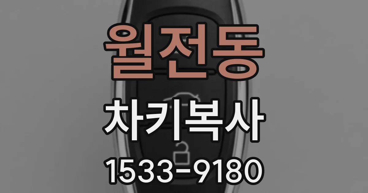 월전동 차키복사