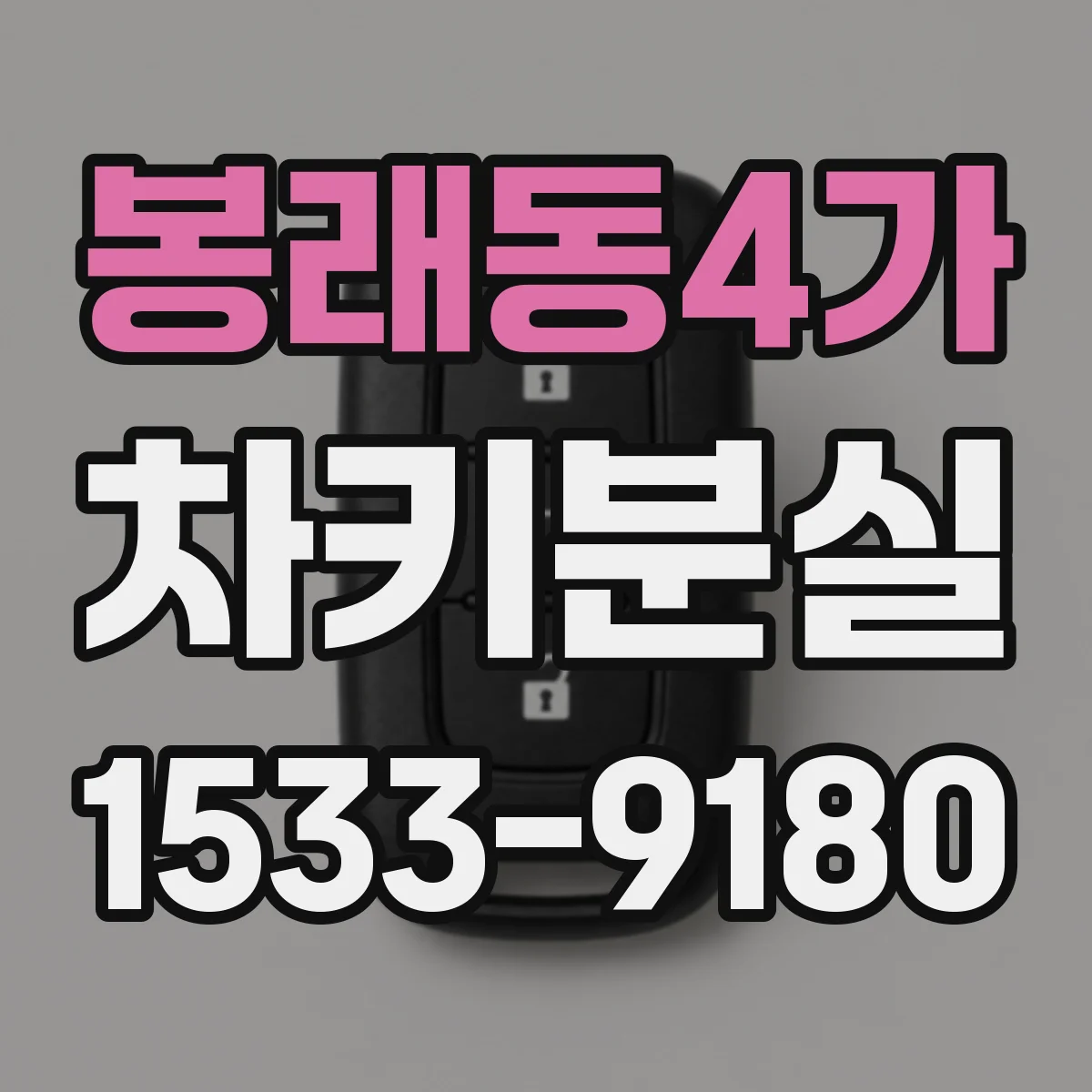 봉래동4가 차키분실