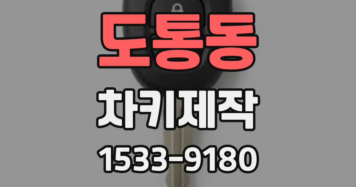 도통동 차키제작