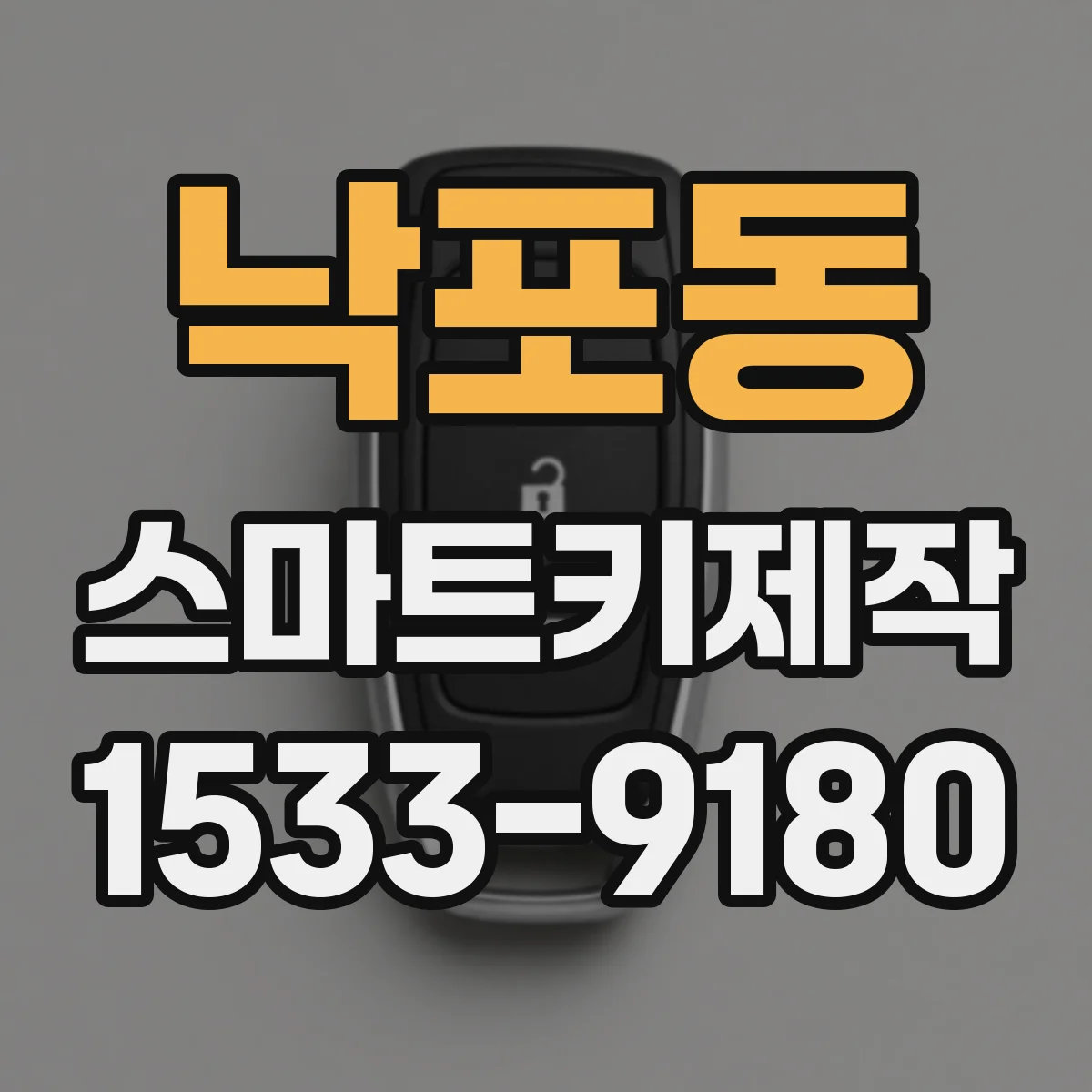 낙포동 스마트키제작