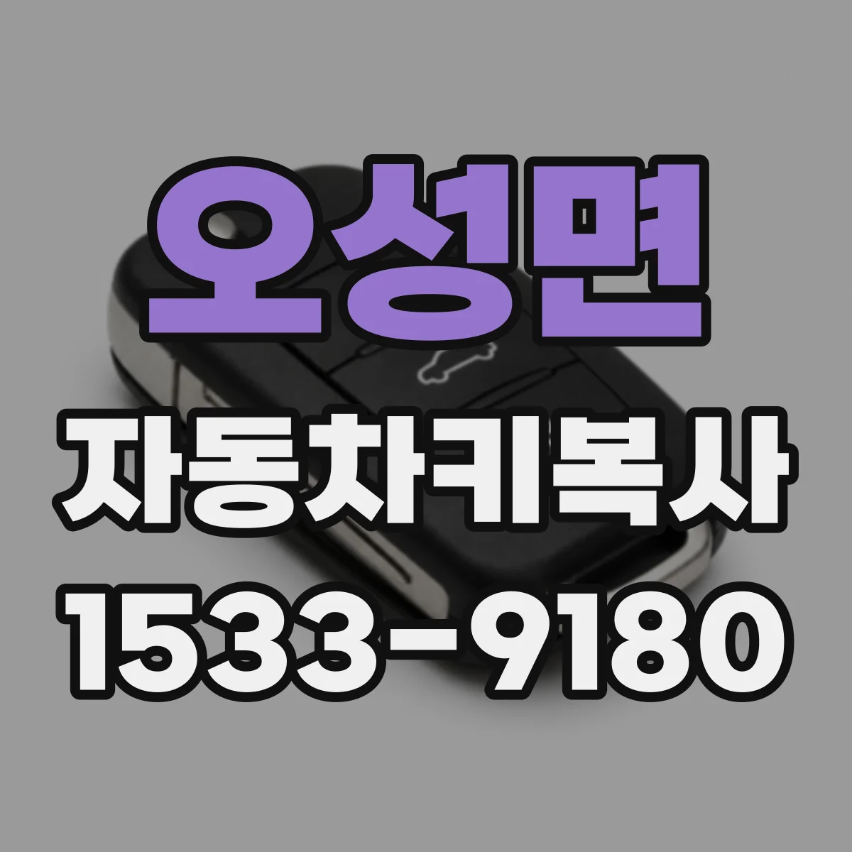오성면 자동차키복사