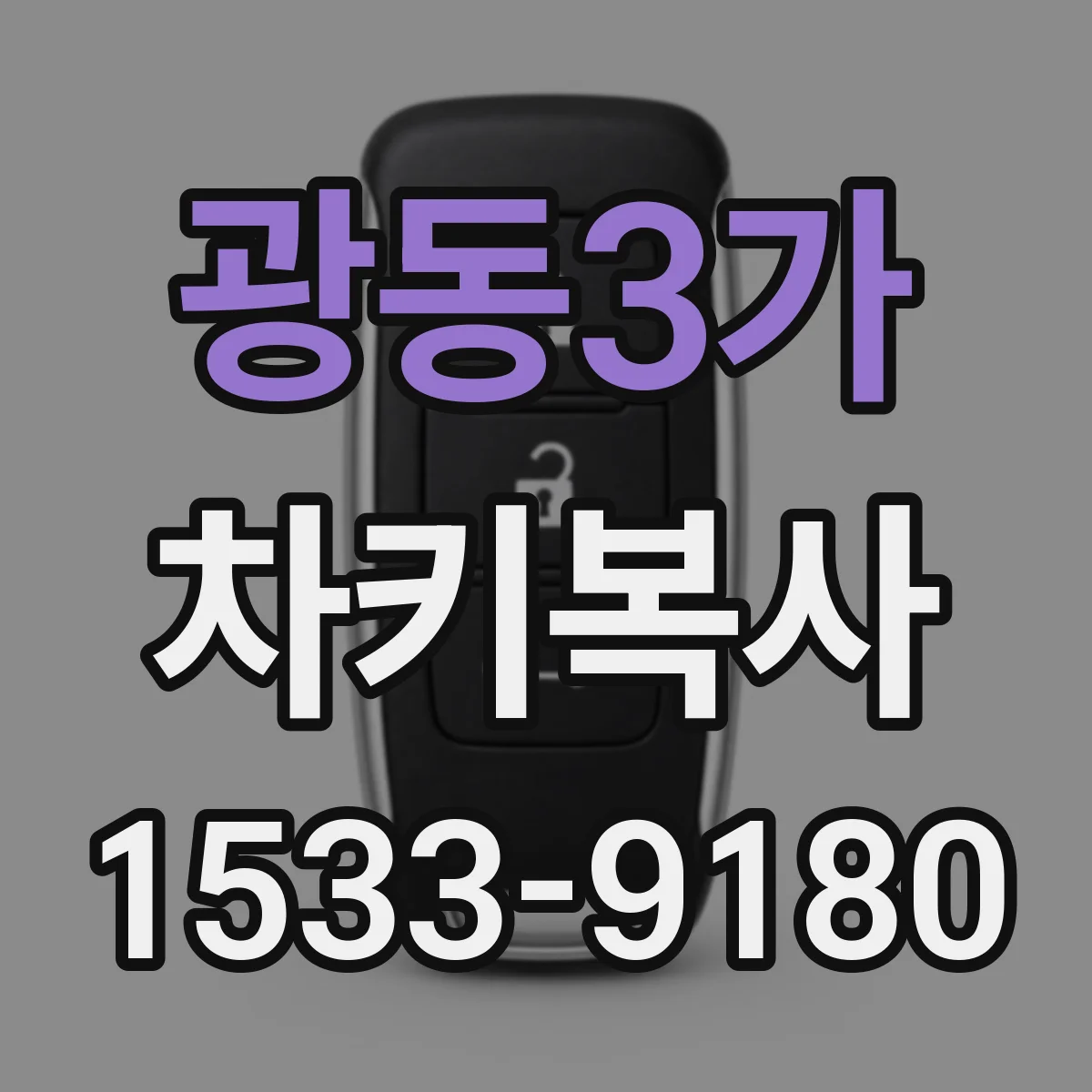 광동3가 차키복사