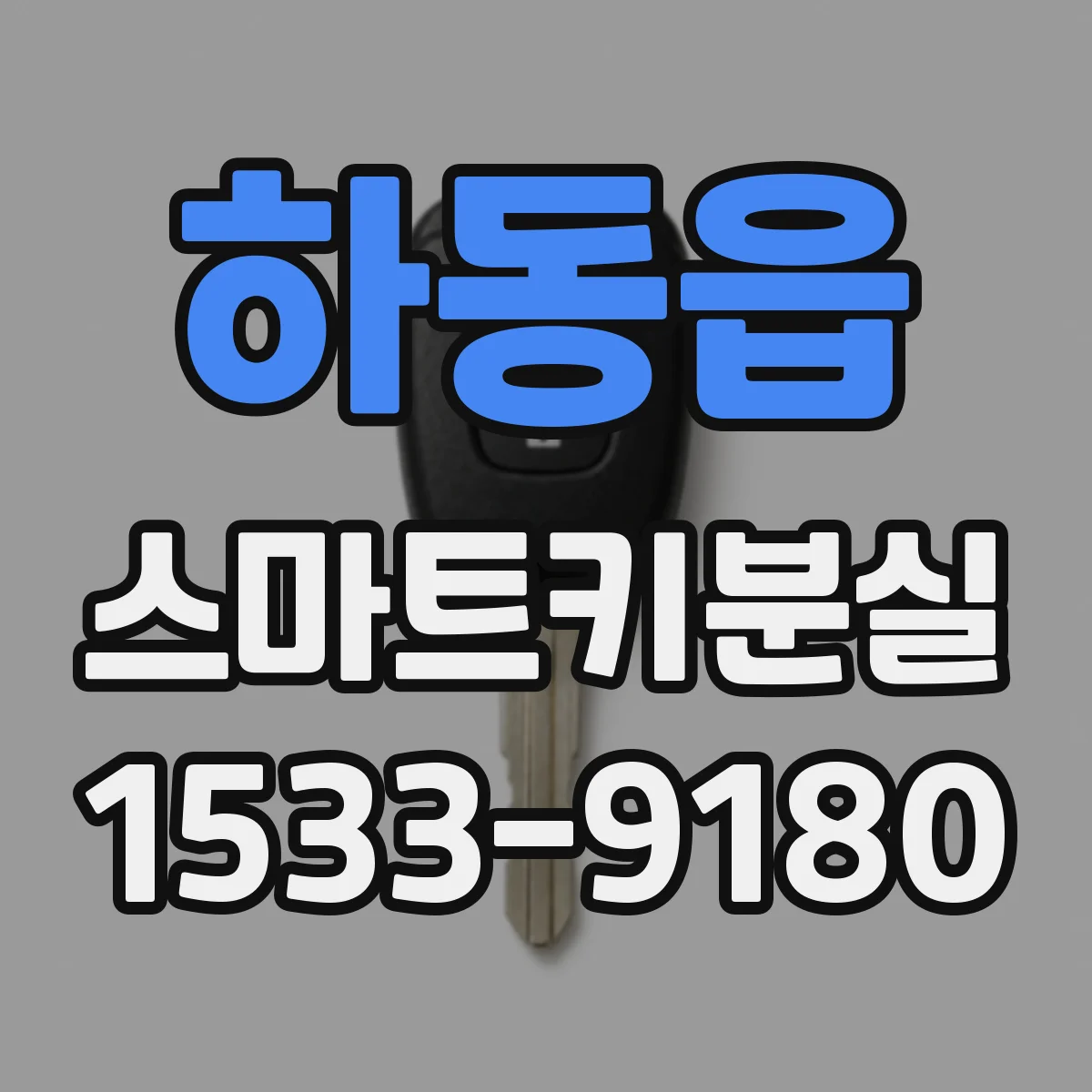 하동읍 스마트키분실