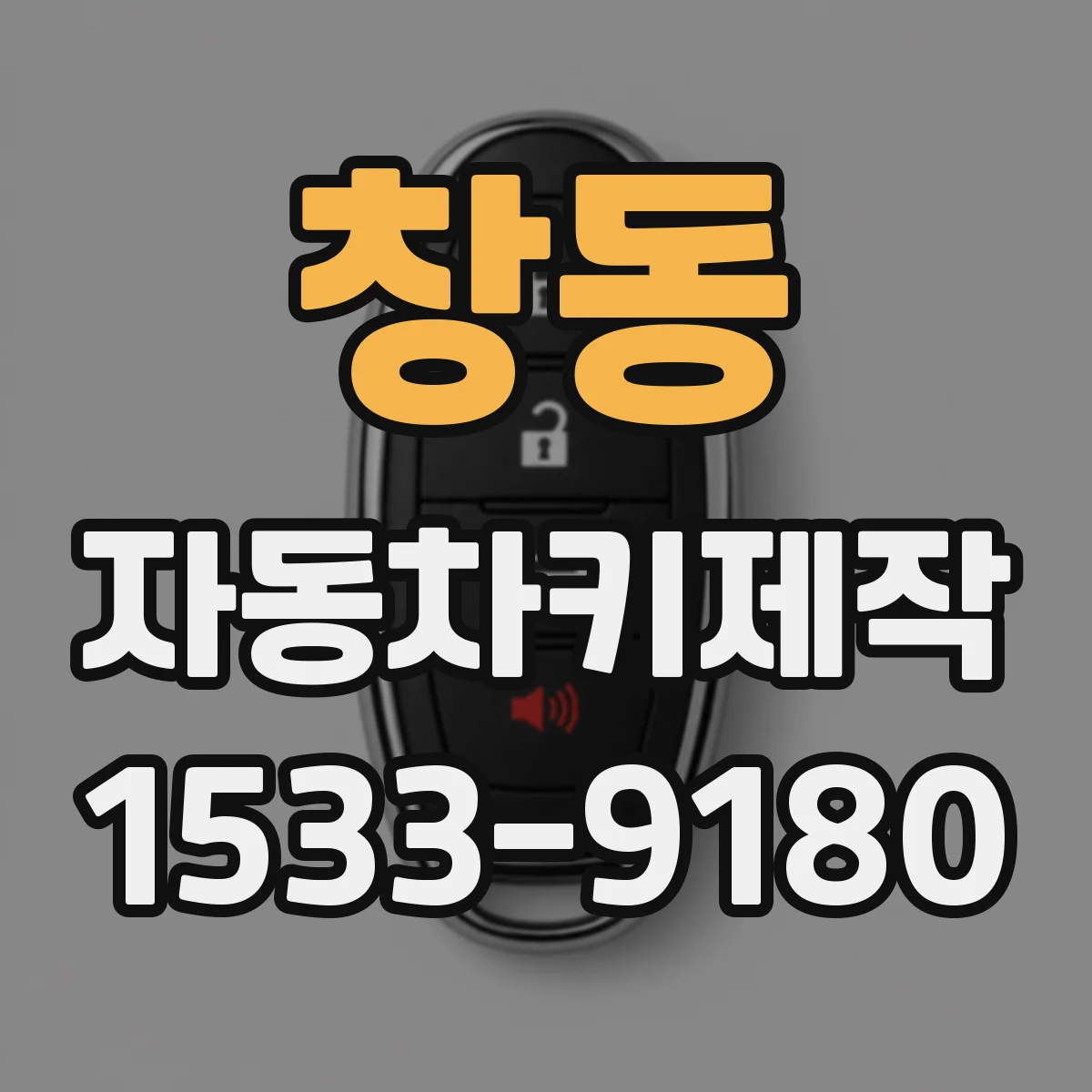 창동 자동차키제작