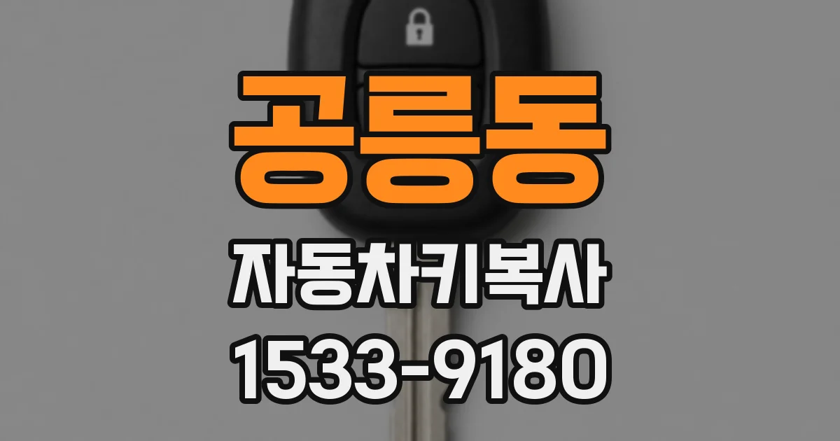 공릉동 자동차키복사
