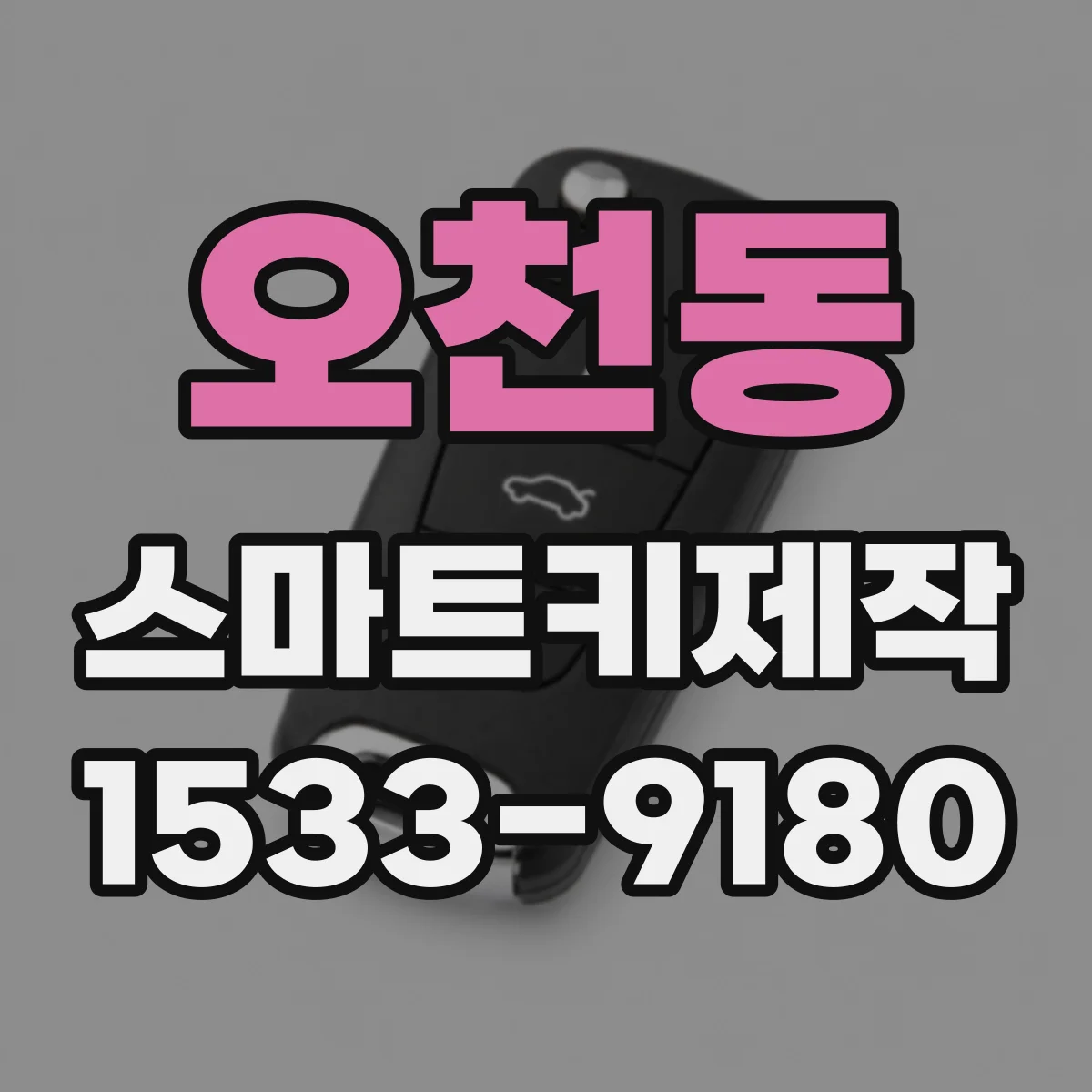 오천동 스마트키제작