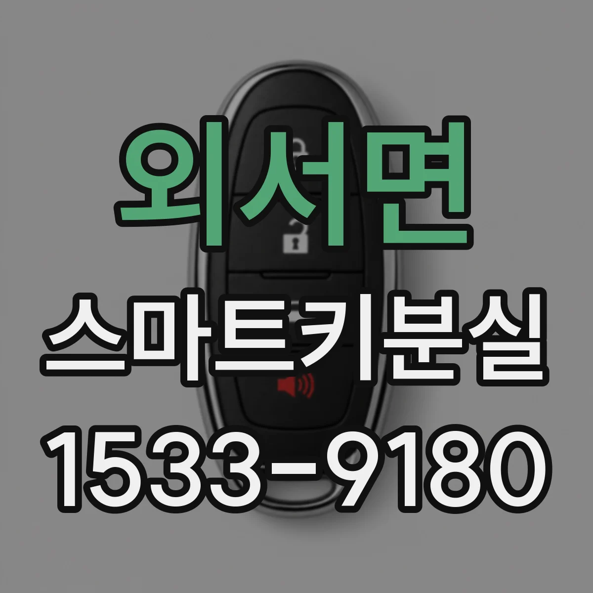 외서면 스마트키분실