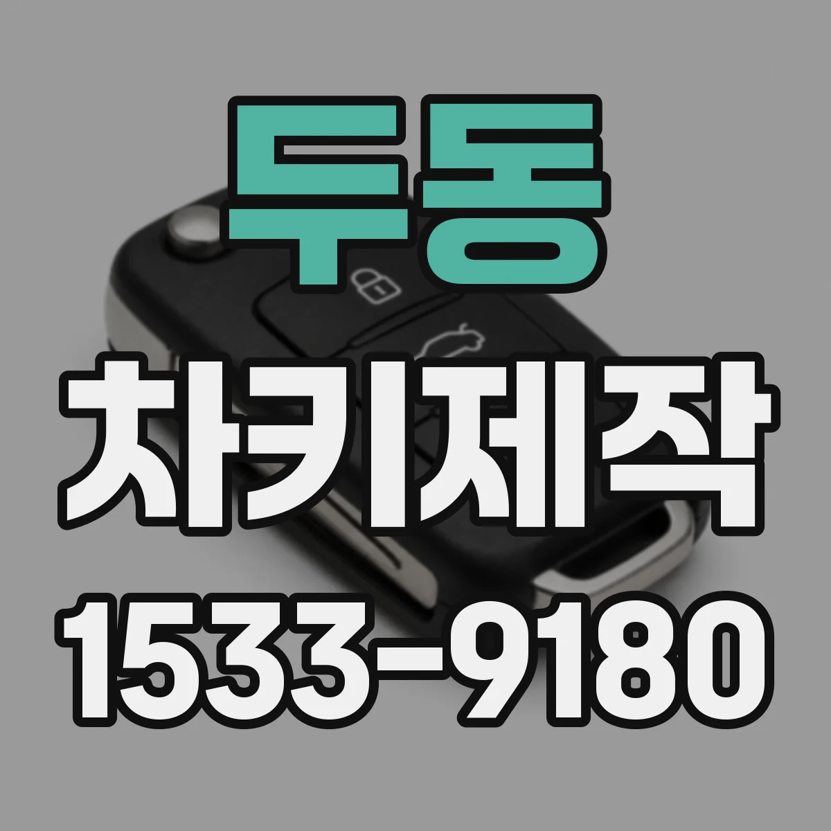 두동 차키제작