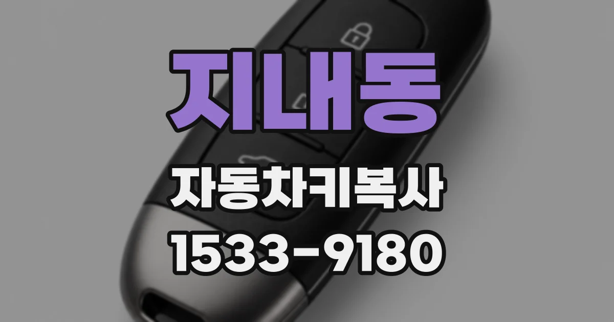 지내동 자동차키복사
