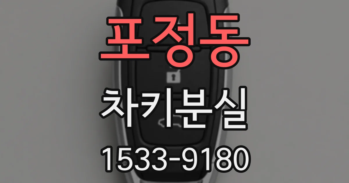 포정동 차키분실