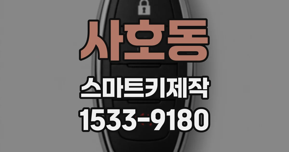 사호동 스마트키제작