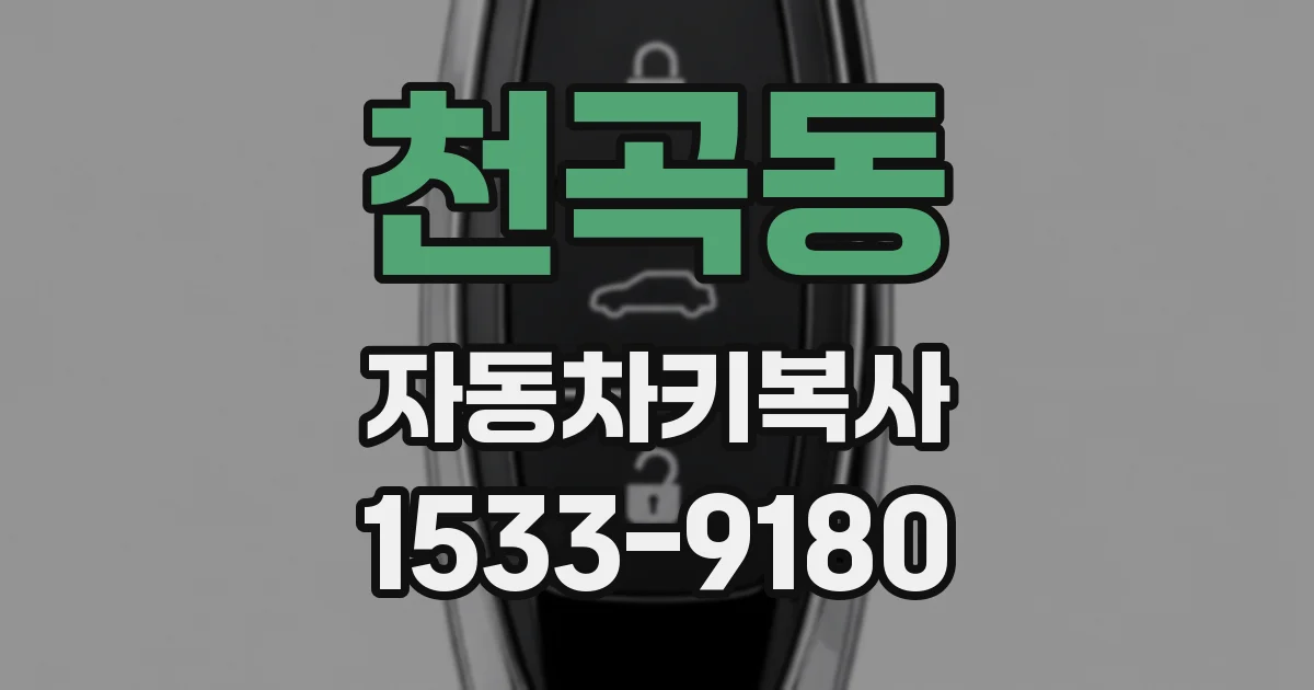 천곡동 자동차키복사