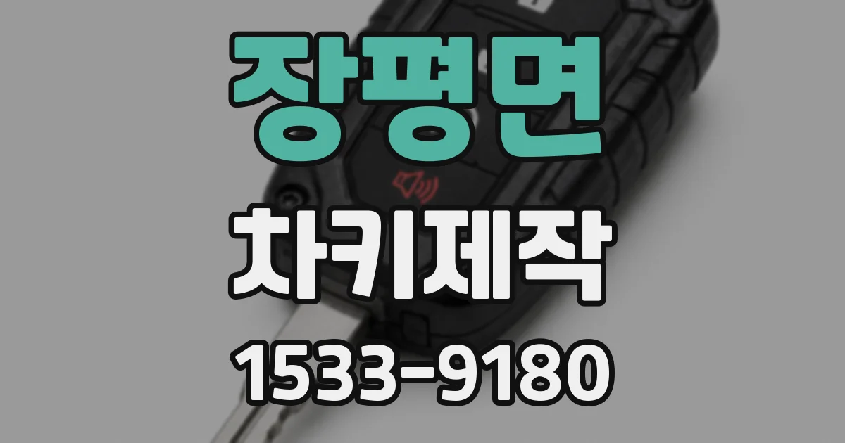 장평면 차키제작