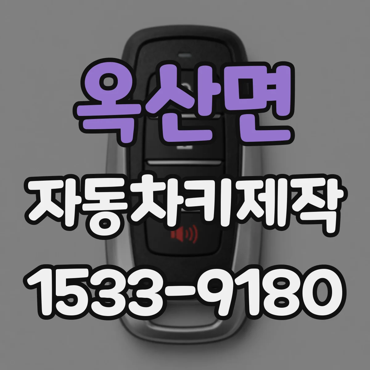 옥산면 자동차키제작
