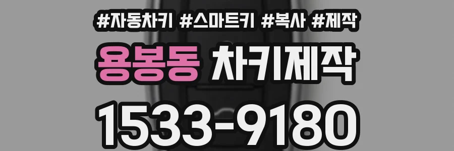 용봉동 차키제작