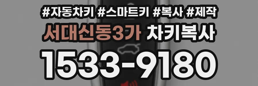 서대신동3가 차키복사