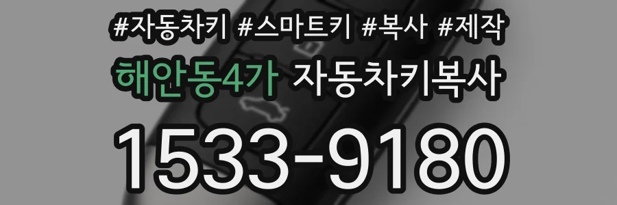 해안동4가 자동차키복사