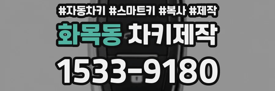 화목동 차키제작