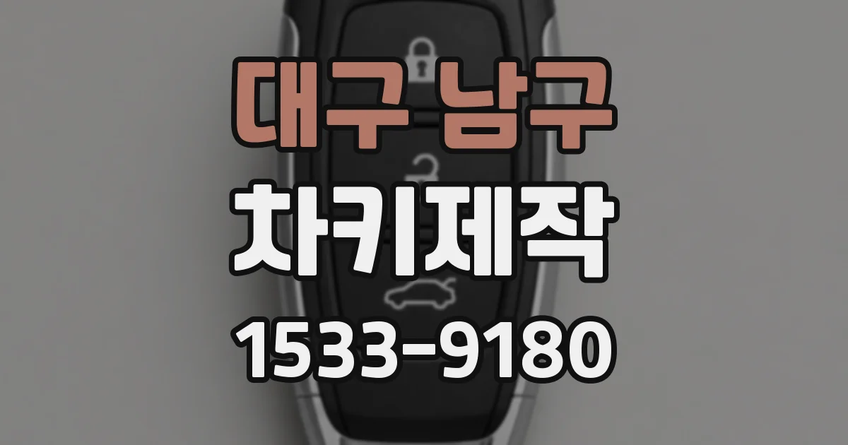 대구 남구 차키제작