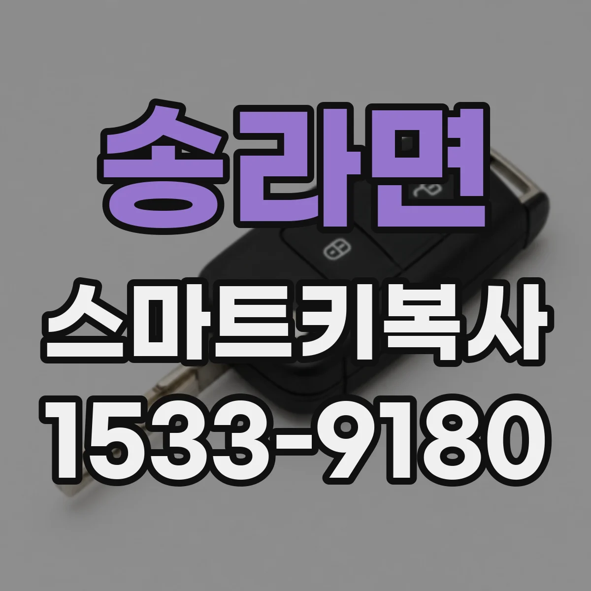 송라면 스마트키복사