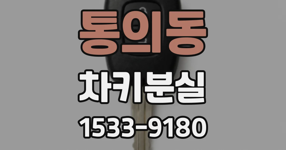 통의동 차키분실