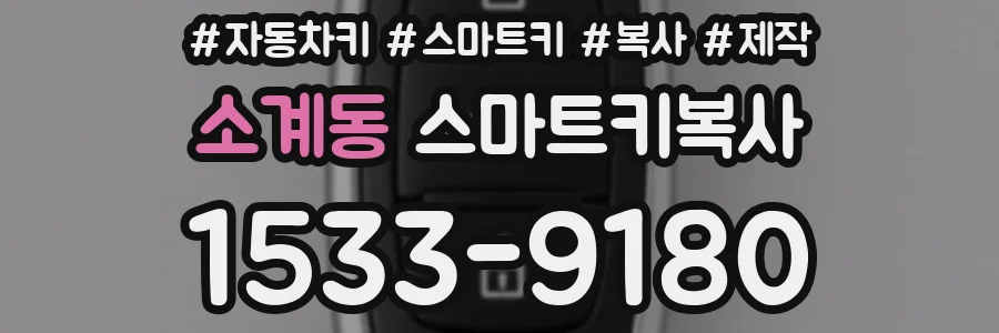 소계동 스마트키복사