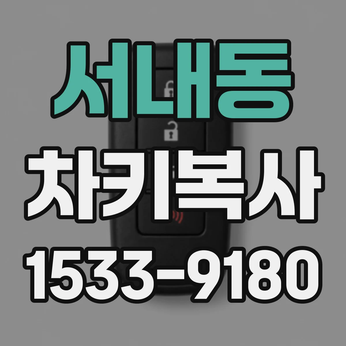 서내동 차키복사