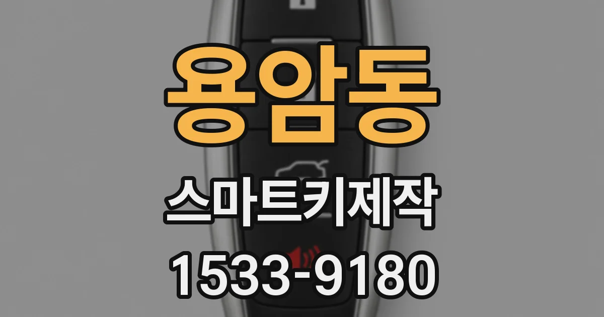 용암동 스마트키제작
