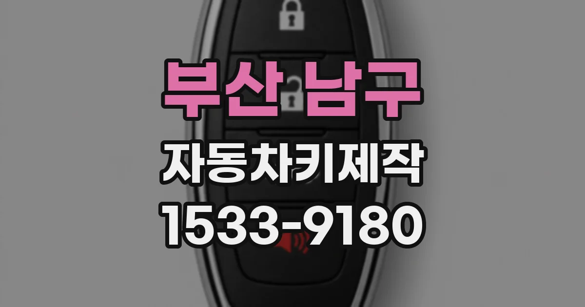 부산 남구 자동차키제작