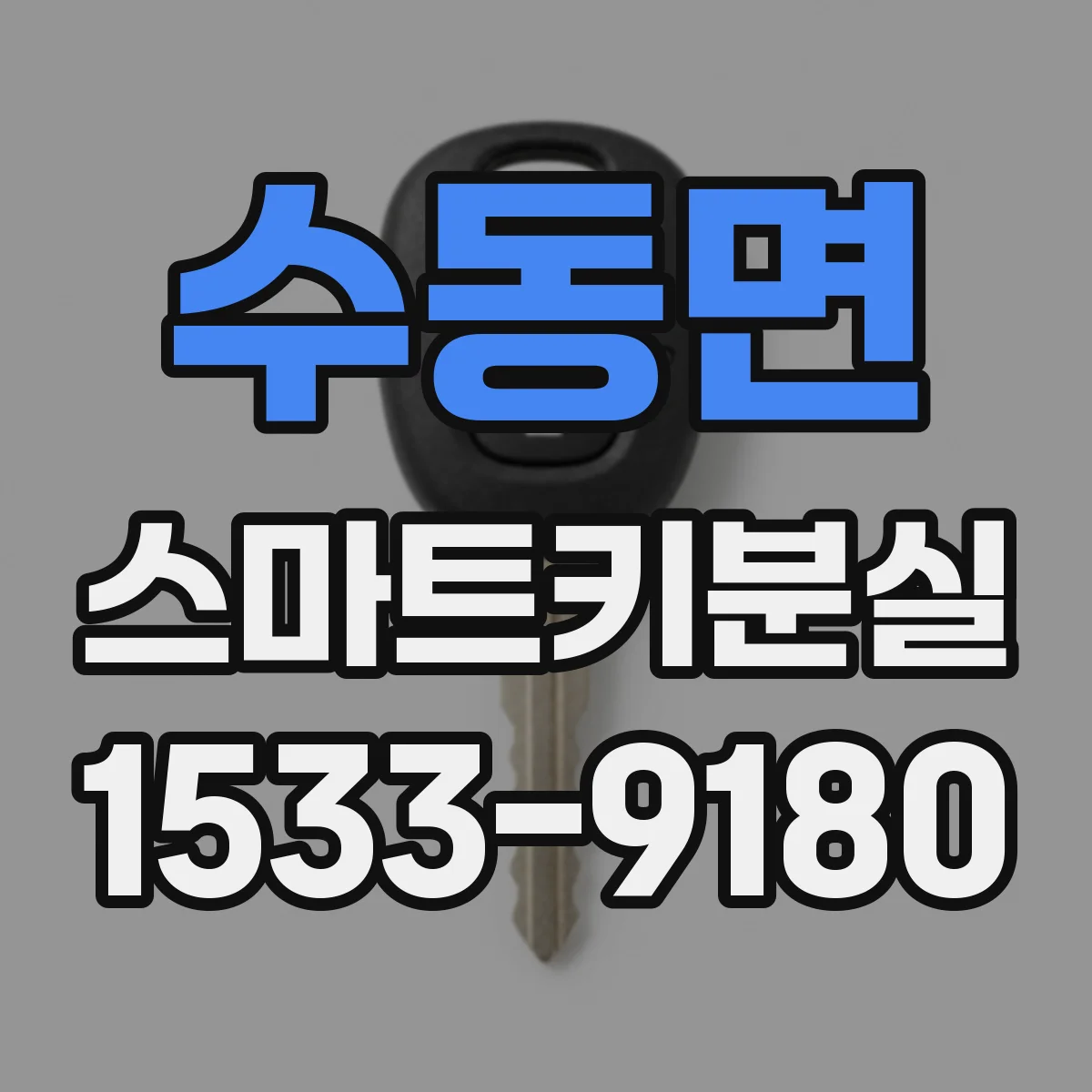 수동면 스마트키분실
