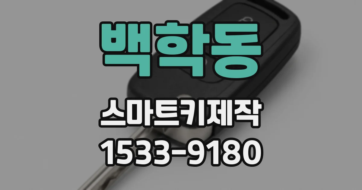 백학동 스마트키제작