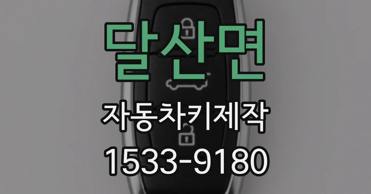 달산면 자동차키제작