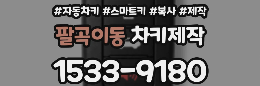 팔곡이동 차키제작