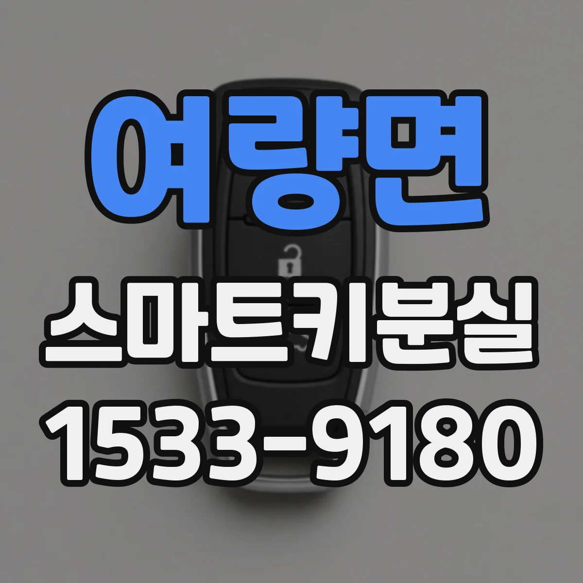 여량면 스마트키분실