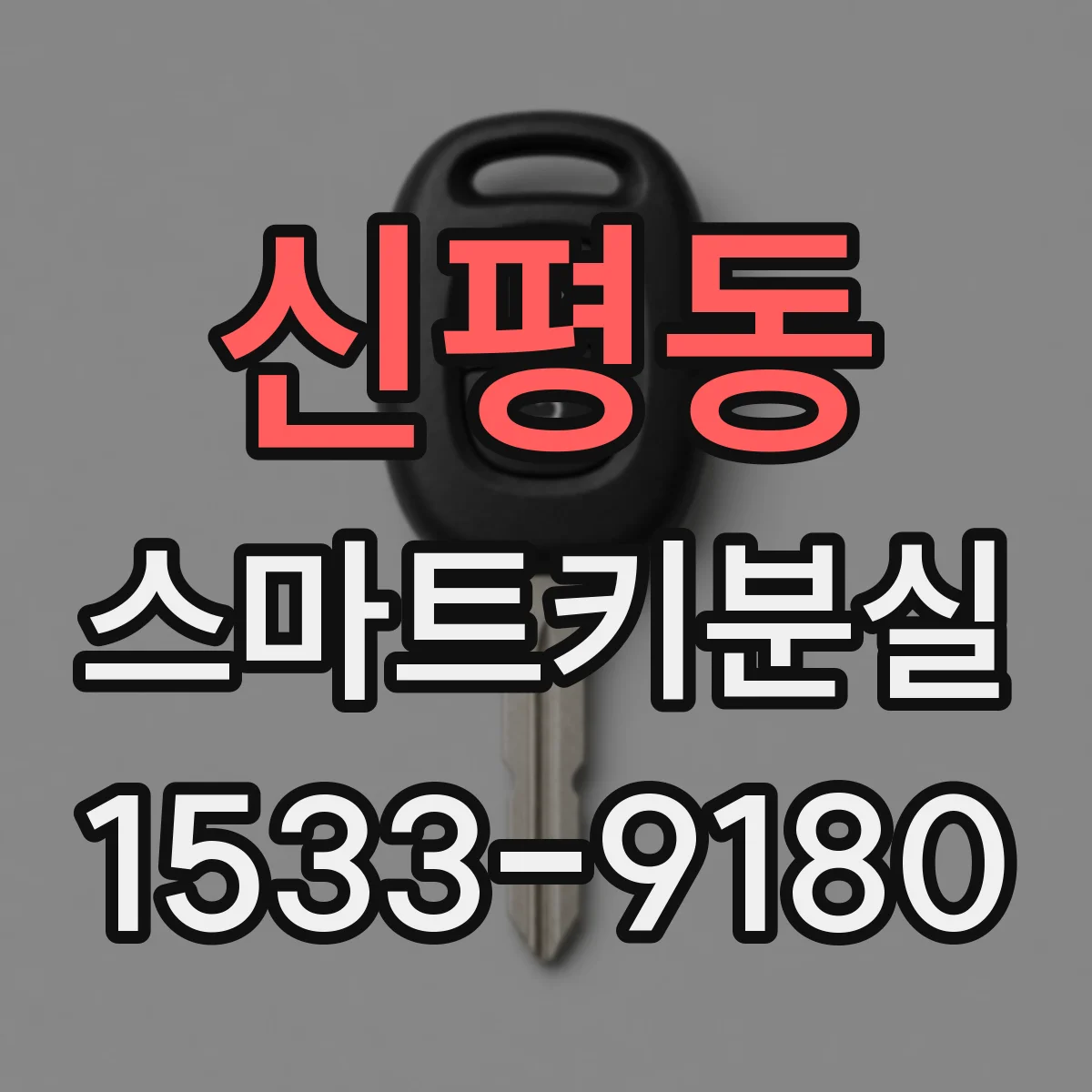 신평동 스마트키분실