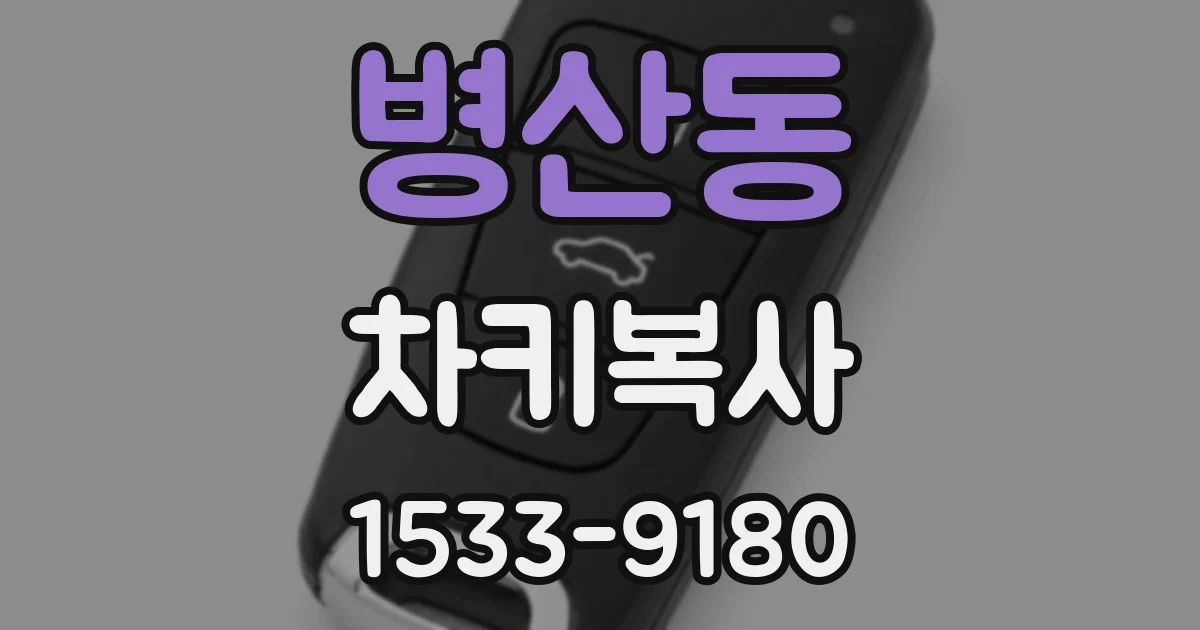 병산동 차키복사