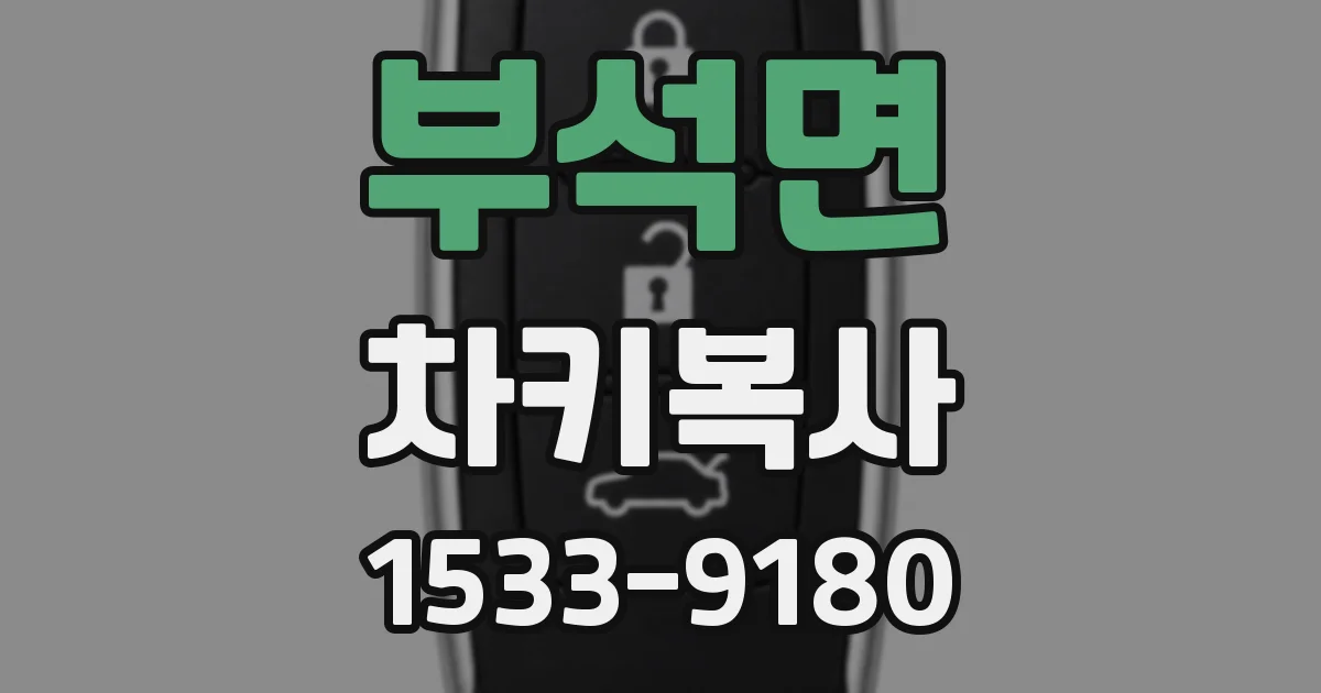 부석면 차키복사