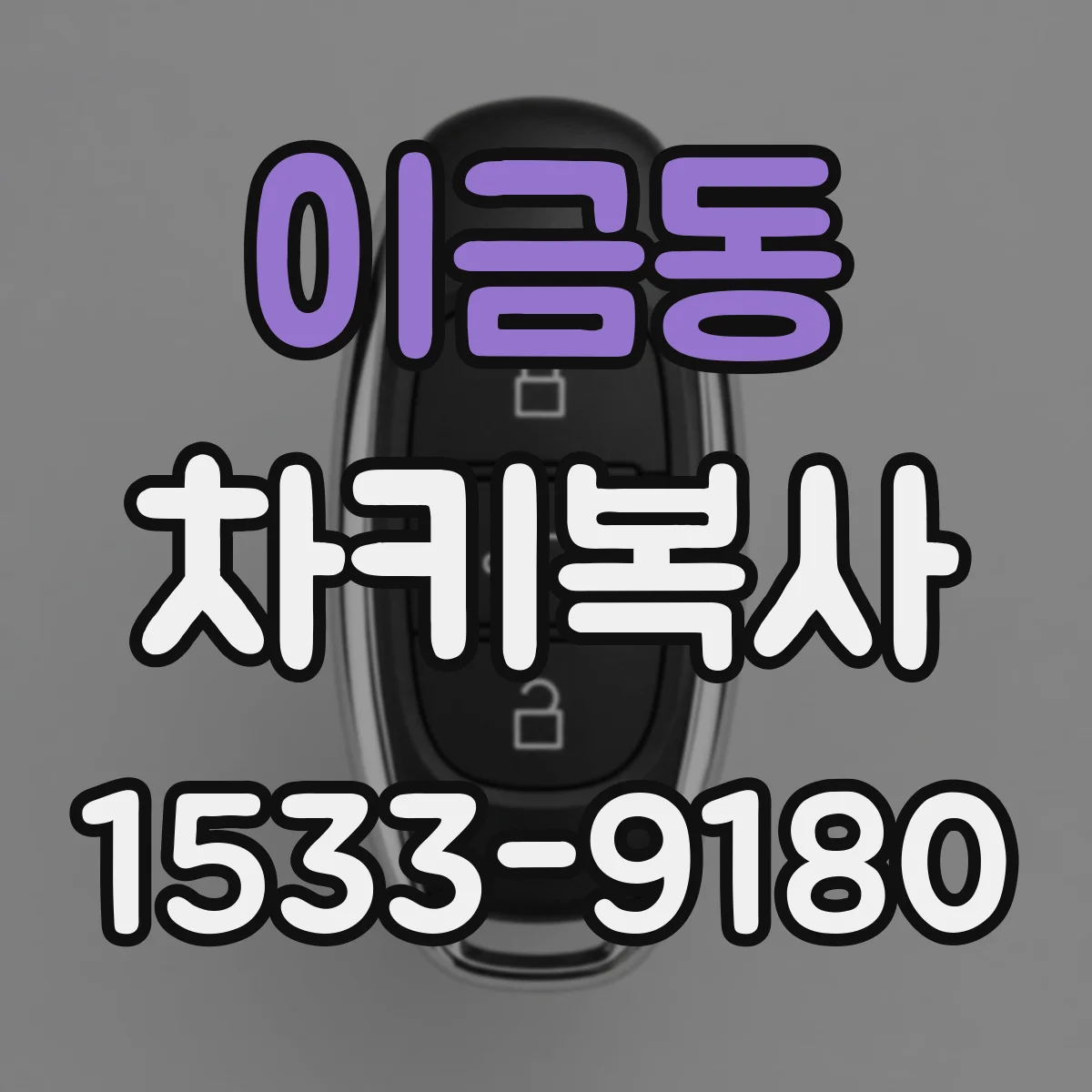 이금동 차키복사