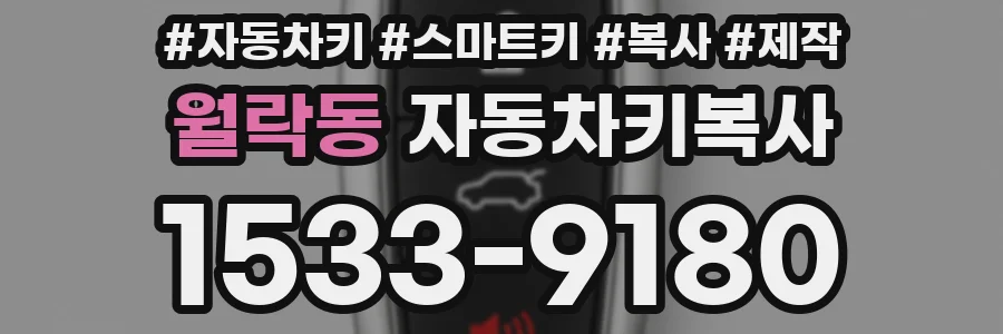 월락동 자동차키복사