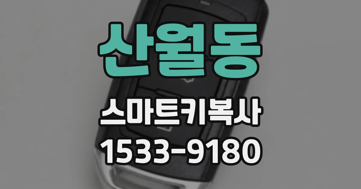 산월동 스마트키복사