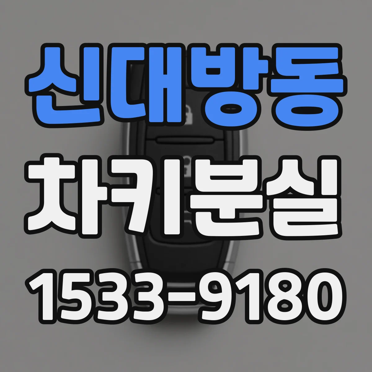 신대방동 차키분실