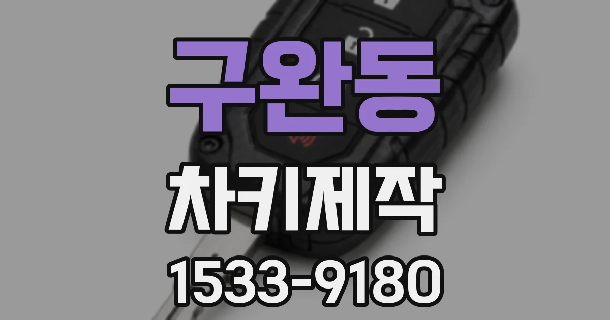 구완동 차키제작