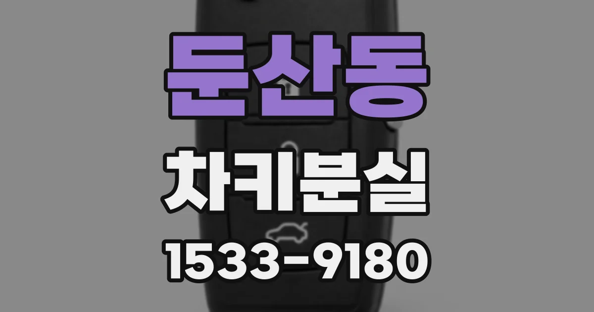 둔산동 차키분실